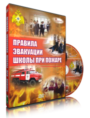 DVD «Эвакуация школы при пожаре» - fgospostavki.ru - Владикавказ