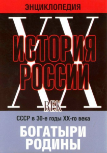 DVD "Мультимедийная энциклопедия «История России. ХХ век» СССР в 30-е годы. "Богатыри Родины" - fgospostavki.ru - Владикавказ