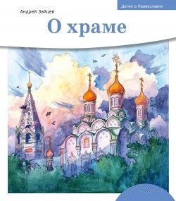 Детям о Православии. О храме - fgospostavki.ru - Владикавказ