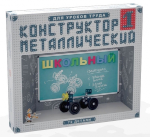 Конструктор металлический для уроков труда Школьный-1 (72 элемента) - fgospostavki.ru - Владикавказ