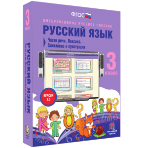 Русский язык 3 класс. Части речи. Лексика. Синтаксис и пунктуация - fgospostavki.ru - Владикавказ