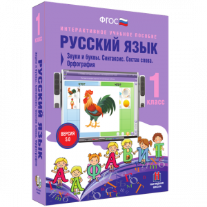Русский язык 1 класс. Звуки и буквы. Синтаксис. Состав слова. Орфография - fgospostavki.ru - Владикавказ