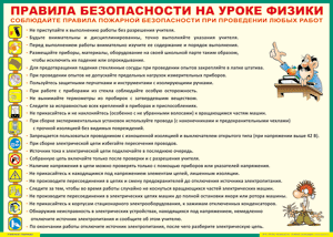 Таблица "Правила безопасности на уроке физики" (100х140 сантиметров, винил) - fgospostavki.ru - Владикавказ