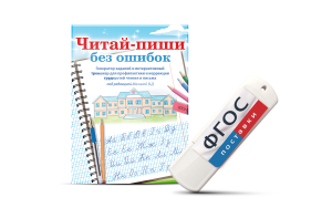 Программа для профилактики и коррекции трудностей чтения и письма "Читай-пиши без ошибок" - fgospostavki.ru - Владикавказ