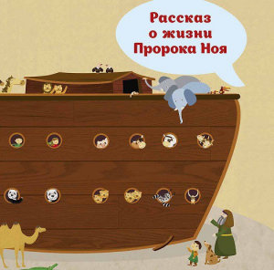 Рассказ о жизни Пророка Ноя - fgospostavki.ru - Владикавказ