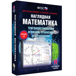Наглядная математика. Тригонометрические функции, уравнения и неравенства - fgospostavki.ru - Владикавказ
