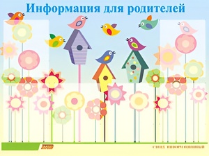 Стенд информационный для ДОУ "Информация для родителей" (80х110см, 6 карм., алюм. проф.) - fgospostavki.ru - Владикавказ