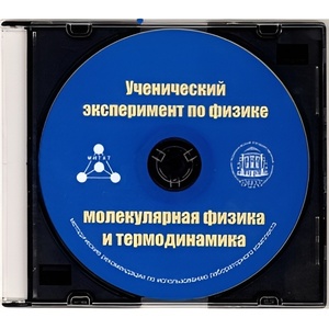 Методические рекомендации по использованию лабораторного комплекта по молекулярной физике и термодинамике «Ученический эксперимент по физике. Молекулярная физика и термодинамика» - fgospostavki.ru - Владикавказ