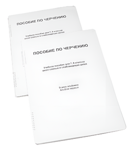 Пособие для слабовидящих - Черчение 7-8 класс - fgospostavki.ru - Владикавказ