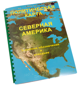 Пособие для слабовидящих - Политическая карта Северной и Центральной Америки - fgospostavki.ru - Владикавказ