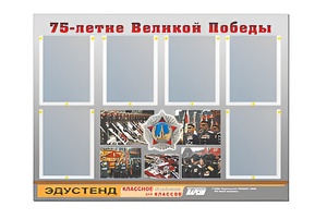 Стенд информационный Эдустенд "75-летие Победы" (80х110, 6 карманов) - fgospostavki.ru - Владикавказ