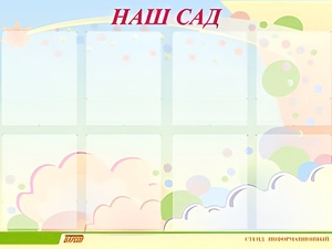 Стенд информационный для ДОУ "Наш сад" (80х110см, 8 карм., алюм. проф.) - fgospostavki.ru - Владикавказ