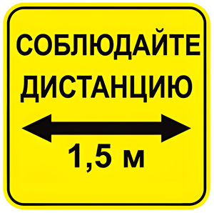 Наклейка соблюдай дистанцию 1,5м (квадрат 320мм) вариант 2 - fgospostavki.ru - Владикавказ
