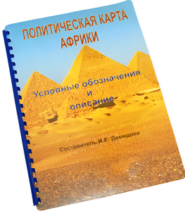 Пособие для слабовидящих - Политическая карта Африки - fgospostavki.ru - Владикавказ