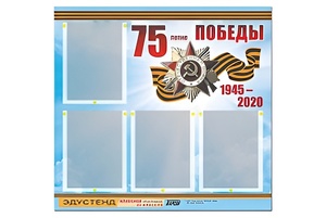 Стенд информационный Эдустенд"75-летие Победы" (80х75, 4 карманов) - fgospostavki.ru - Владикавказ