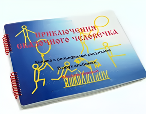Пособие для слабовидящих детей - Приключение сказочного человечка - fgospostavki.ru - Владикавказ