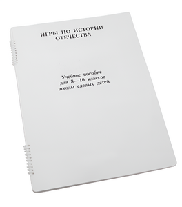 Пособие для слабовидящих - Игры по "Истории отечества" - fgospostavki.ru - Владикавказ