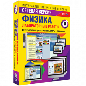 Лабораторные работы по физике 9 класс. Сетевая версия - fgospostavki.ru - Владикавказ