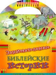 Занимательные библейские истории Читай! Играй! Отгадывай! - fgospostavki.ru - Владикавказ