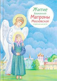 Житие блаженной Матроны Московской в пересказе для детей - fgospostavki.ru - Владикавказ