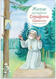 Житие преподобного Серафима Саровского в пересказе для детей - fgospostavki.ru - Владикавказ