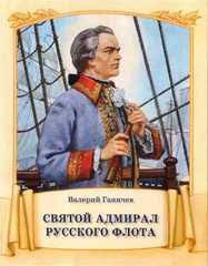 Святой адмирал русского флота - fgospostavki.ru - Владикавказ