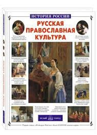 Русская православная культура - fgospostavki.ru - Владикавказ