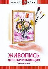 DVD "Мастер-класс. Живопись для начинающих. Букет цветов" - fgospostavki.ru - Владикавказ