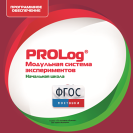 ПО Модульной системы экспериментов PROLog. Начальная школа. Лицензия до 30 пользователей - fgospostavki.ru - Владикавказ