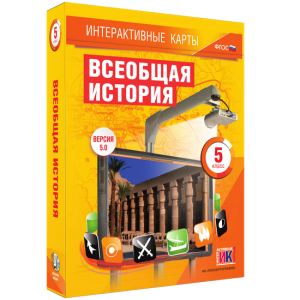 Интерактивные карты. Всеобщая история. 5 класс - fgospostavki.ru - Владикавказ