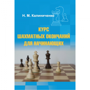 Калиниченко Н.М. "Курс шахматных окончаний для начинающих"  - fgospostavki.ru - Владикавказ