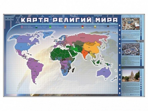 Магнитно-маркерная доска "Карта религий мира" + комплект тематических магнитов - fgospostavki.ru - Владикавказ