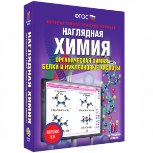 Наглядная химия. Органическая химия. Белки и нуклеиновые кислоты - fgospostavki.ru - Владикавказ