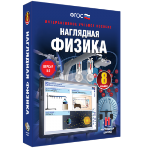 Наглядная физика. 8 класс - fgospostavki.ru - Владикавказ