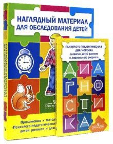 Комплект Стребелевой «Психолого-педагогическая диагностика развития детей раннего и дошкольного возраста» - fgospostavki.ru - Владикавказ