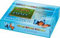 Счетный материал на магнитах "Бабочки" (синие + красные) - fgospostavki.ru - Владикавказ