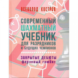 Костров В. "Современный шахматный учебник для разрядников и будущих чемпионов. Закрытые дебюты. Ферзевый гамбит - fgospostavki.ru - Владикавказ
