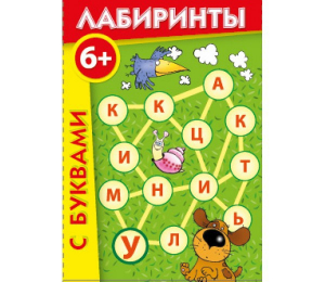 Лабиринты с буквами - fgospostavki.ru - Владикавказ