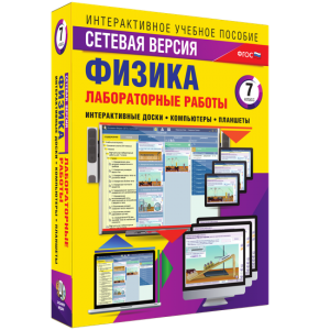 Лабораторные работы по физике 7 класс. Сетевая версия - fgospostavki.ru - Владикавказ