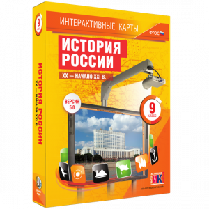 Интерактивные карты. История России. XX – начало XXI вв. 9 класс - fgospostavki.ru - Владикавказ