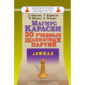 Барлов Д., Берналь Л., Васкес Р., Ромеро А. "Магнус Карлсен. 30 учебных шахматных партий"  - fgospostavki.ru - Владикавказ