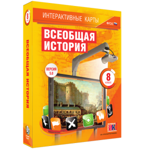 Интерактивные карты. Всеобщая история. 8 класс - fgospostavki.ru - Владикавказ