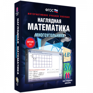 Наглядная математика. Многоугольники - fgospostavki.ru - Владикавказ