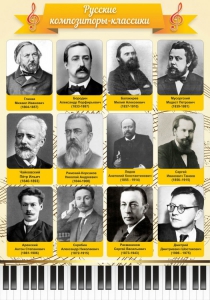 Стенд "Русские композиторы-классики" - fgospostavki.ru - Владикавказ