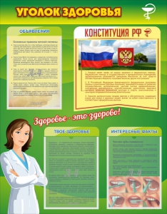 Стенд "Уголок здоровья" Вариант 5 - fgospostavki.ru - Владикавказ