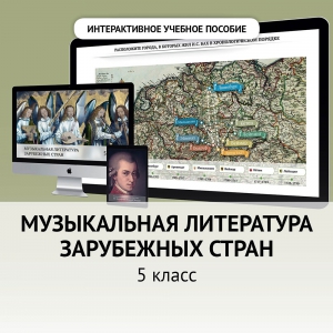 Музыкальная литература зарубежных стран. 5 класс - fgospostavki.ru - Владикавказ
