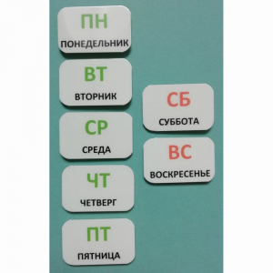 Набор карточек "Дни недели" - fgospostavki.ru - Владикавказ