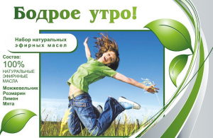 Набор эфирных масел "Бодрое утро" - fgospostavki.ru - Владикавказ