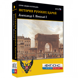 История русских царей. Александр I Николай I - fgospostavki.ru - Владикавказ