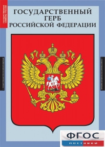 Комплект таблиц. Государственные символы России. - fgospostavki.ru - Владикавказ